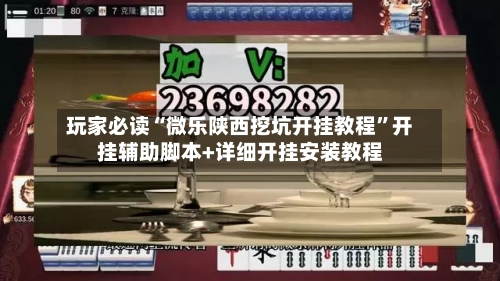 玩家必读“微乐陕西挖坑开挂教程	”开挂辅助脚本+详细开挂安装教程-第3张图片