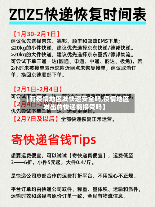 【有疫情地区发快递安全吗,疫情地区发出的快递能接受吗】-第2张图片