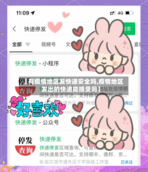 【有疫情地区发快递安全吗,疫情地区发出的快递能接受吗】