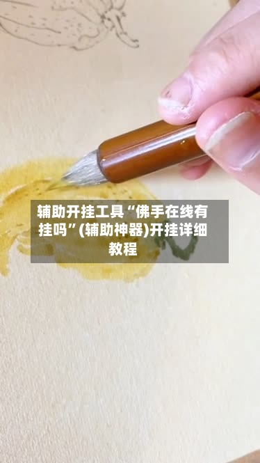 辅助开挂工具“佛手在线有挂吗”(辅助神器)开挂详细教程-第2张图片