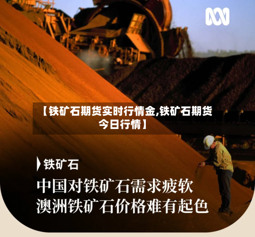 【铁矿石期货实时行情金,铁矿石期货今日行情】