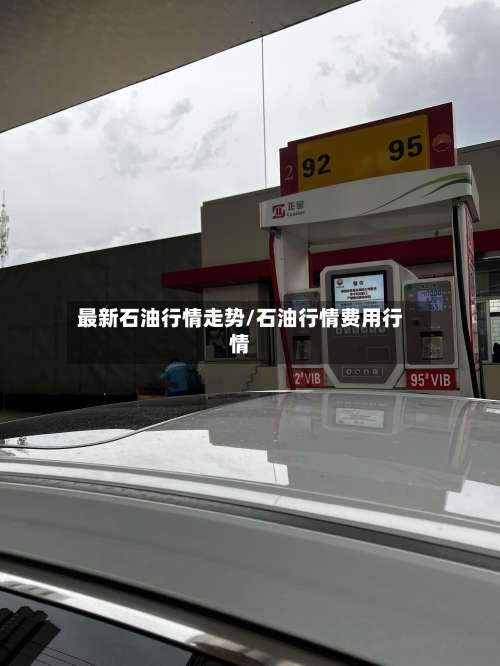 最新石油行情走势/石油行情费用行情