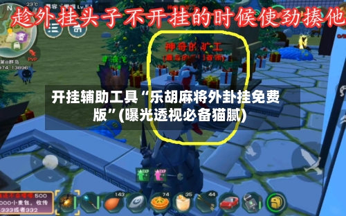 开挂辅助工具“乐胡麻将外卦挂免费版”(曝光透视必备猫腻)-第3张图片