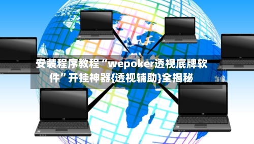 安装程序教程“wepoker透视底牌软件”开挂神器{透视辅助}全揭秘-第2张图片