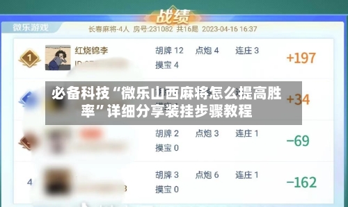 必备科技“微乐山西麻将怎么提高胜率	”详细分享装挂步骤教程-第1张图片