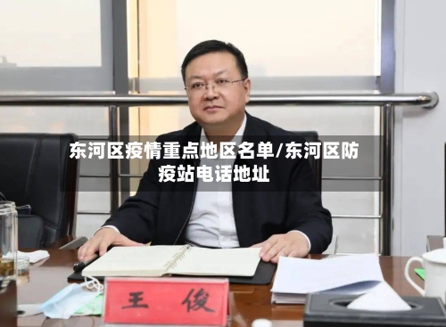 东河区疫情重点地区名单/东河区防疫站电话地址