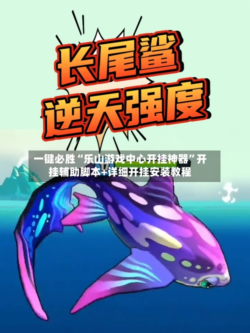 一键必胜“乐山游戏中心开挂神器”开挂辅助脚本+详细开挂安装教程-第2张图片