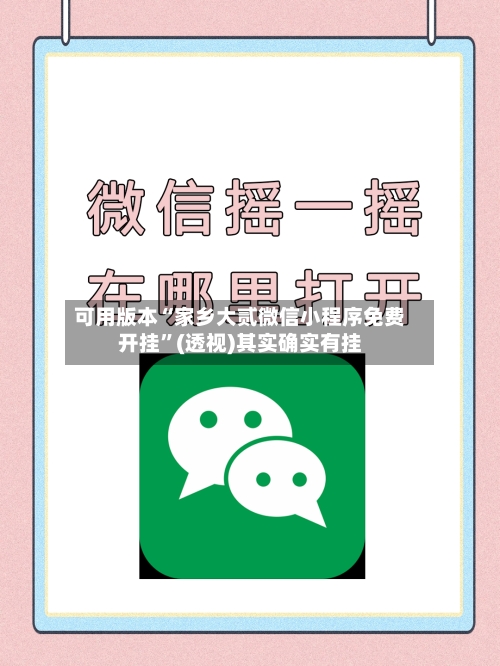 可用版本“家乡大贰微信小程序免费开挂	”(透视)其实确实有挂-第2张图片