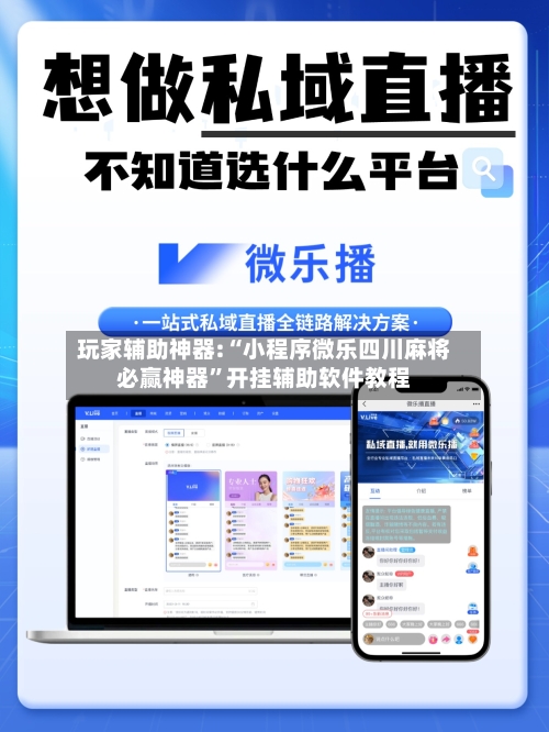 玩家辅助神器:“小程序微乐四川麻将必赢神器	”开挂辅助软件教程-第2张图片