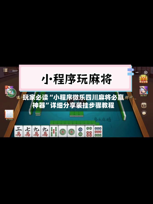 玩家必读“小程序微乐四川麻将必赢神器”详细分享装挂步骤教程