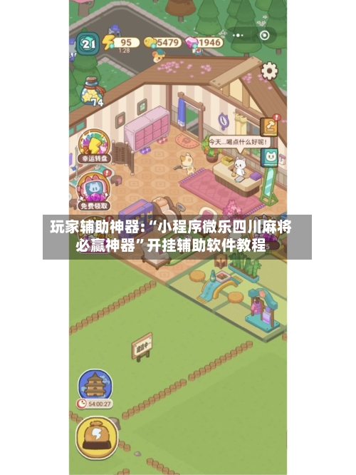 玩家辅助神器:“小程序微乐四川麻将必赢神器”开挂辅助软件教程