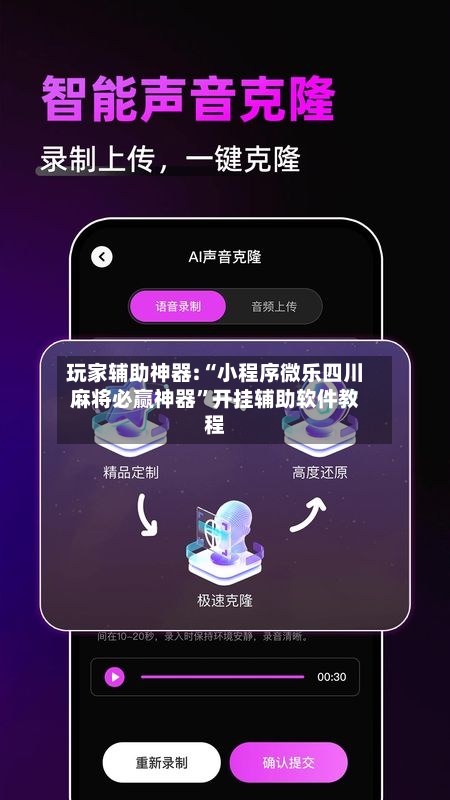 玩家辅助神器:“小程序微乐四川麻将必赢神器”开挂辅助软件教程-第3张图片