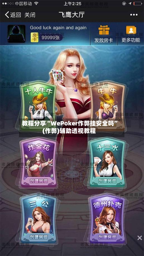 教程分享“WePoker作弊挂安全吗”(作弊)辅助透视教程