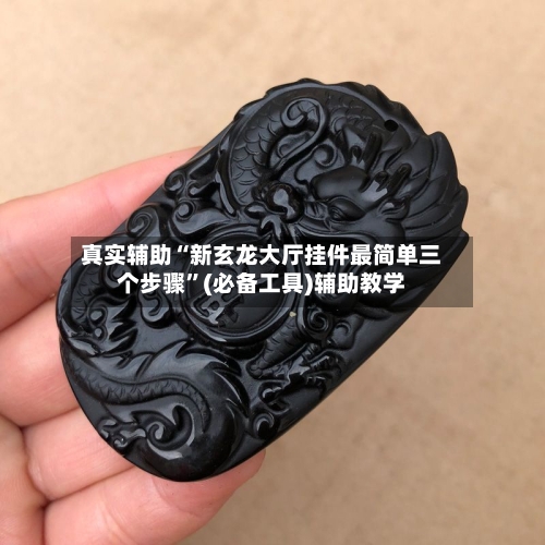 真实辅助“新玄龙大厅挂件最简单三个步骤”(必备工具)辅助教学