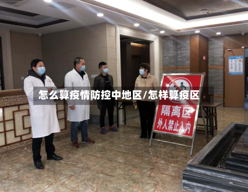 怎么算疫情防控中地区/怎样算疫区