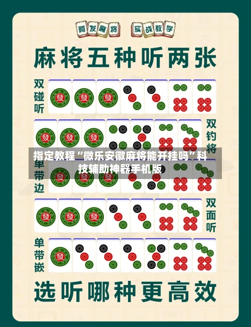 指定教程“微乐安徽麻将能开挂吗”科技辅助神器手机版
