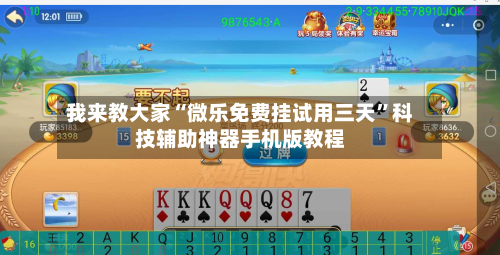 我来教大家“微乐免费挂试用三天	”科技辅助神器手机版教程-第2张图片