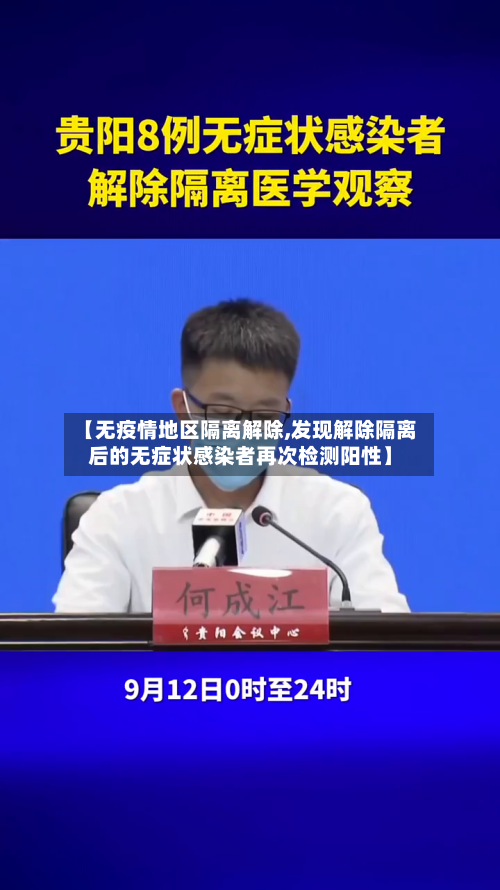 【无疫情地区隔离解除,发现解除隔离后的无症状感染者再次检测阳性】-第3张图片