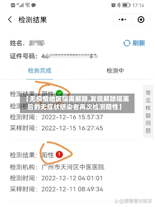 【无疫情地区隔离解除,发现解除隔离后的无症状感染者再次检测阳性】