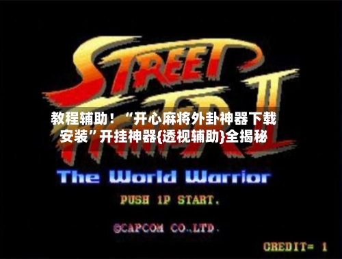 教程辅助！“开心麻将外卦神器下载安装”开挂神器{透视辅助}全揭秘