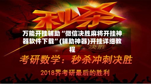 万能开挂辅助“微信决胜麻将开挂神器软件下载”(辅助神器)开挂详细教程-第2张图片