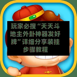 玩家必搜“天天斗地主外卦神器发好牌”详细分享装挂步骤教程-第2张图片