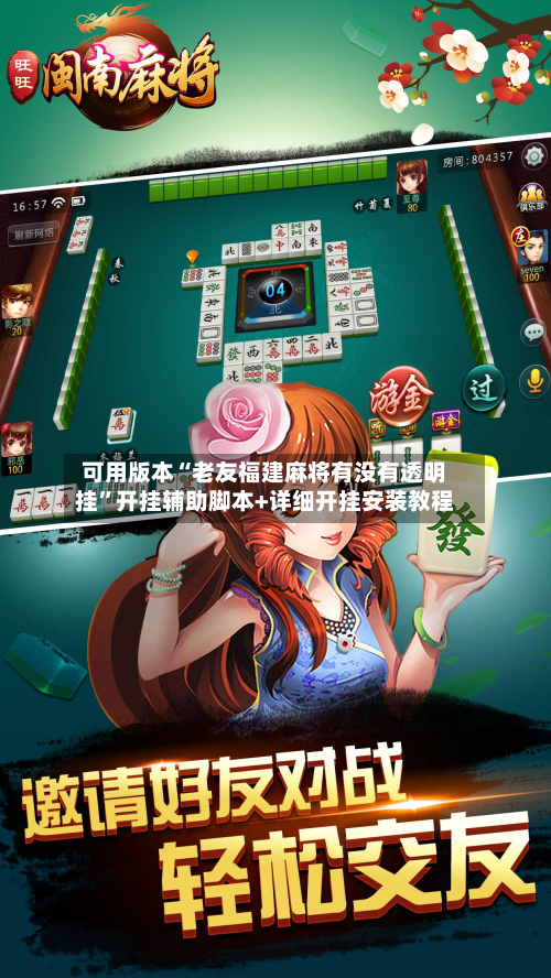 可用版本“老友福建麻将有没有透明挂”开挂辅助脚本+详细开挂安装教程-第3张图片