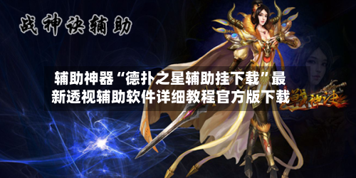 辅助神器“德扑之星辅助挂下载”最新透视辅助软件详细教程官方版下载-第2张图片
