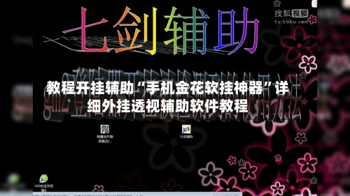 教程开挂辅助“手机金花软挂神器”详细外挂透视辅助软件教程