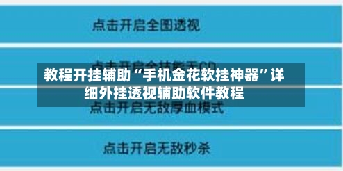 教程开挂辅助“手机金花软挂神器”详细外挂透视辅助软件教程-第2张图片