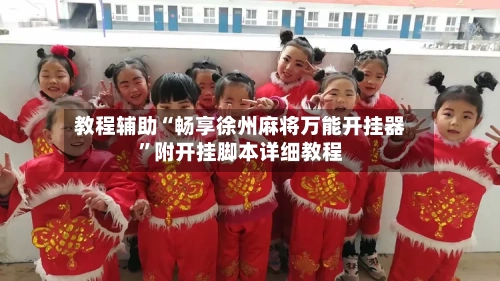 教程辅助“畅享徐州麻将万能开挂器”附开挂脚本详细教程-第2张图片