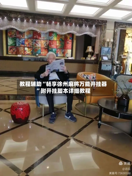 教程辅助“畅享徐州麻将万能开挂器”附开挂脚本详细教程-第3张图片