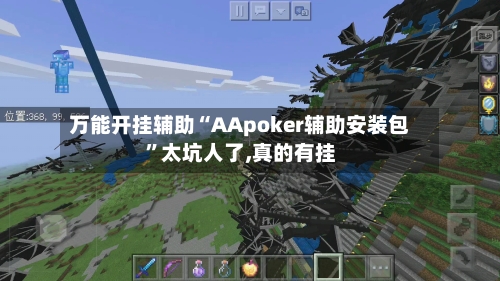 万能开挂辅助“AApoker辅助安装包”太坑人了,真的有挂