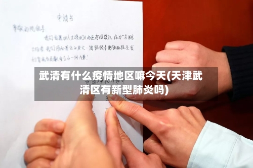武清有什么疫情地区嘛今天(天津武清区有新型肺炎吗)