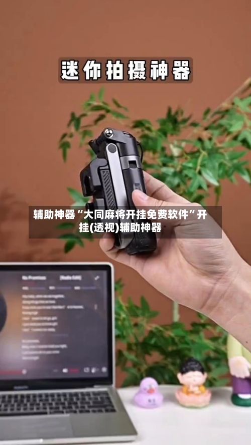辅助神器“大同麻将开挂免费软件”开挂(透视)辅助神器-第3张图片