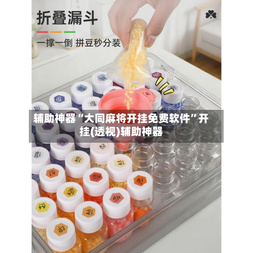 辅助神器“大同麻将开挂免费软件”开挂(透视)辅助神器
