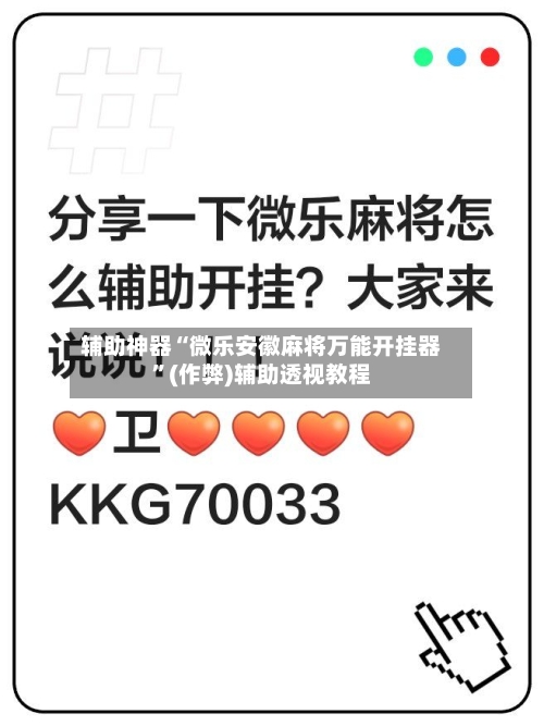 辅助神器“微乐安徽麻将万能开挂器	”(作弊)辅助透视教程-第2张图片