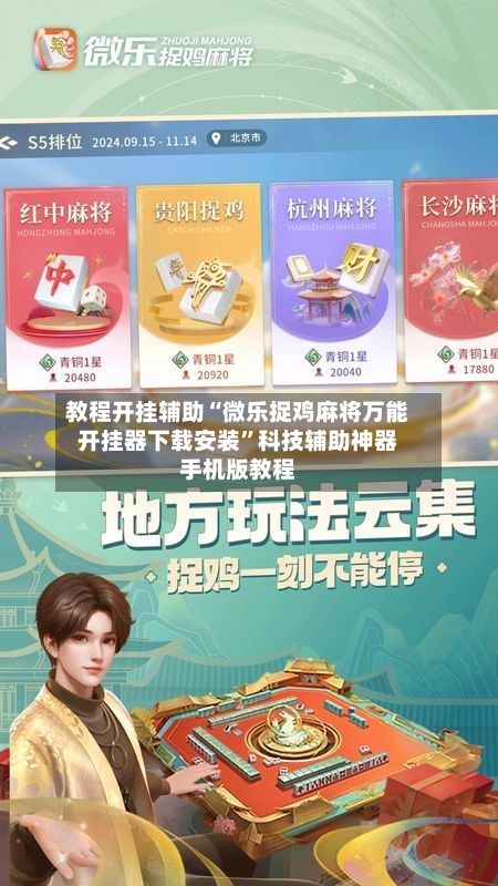 教程开挂辅助“微乐捉鸡麻将万能开挂器下载安装”科技辅助神器手机版教程-第2张图片
