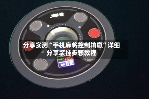 分享实测“手机麻将控制输赢”详细分享装挂步骤教程-第2张图片