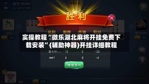 实操教程“微乐湖北麻将开挂免费下载安装	”(辅助神器)开挂详细教程-第2张图片