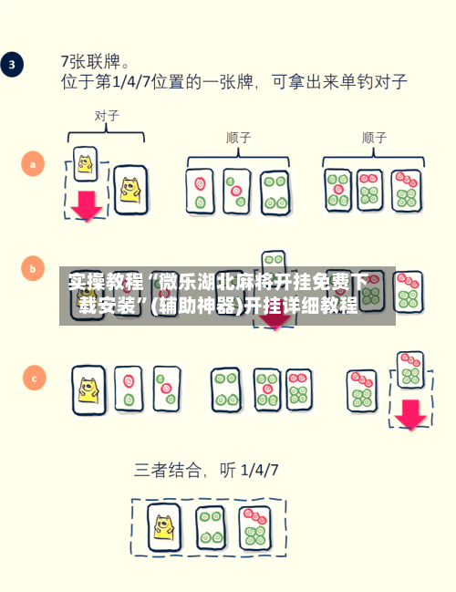 实操教程“微乐湖北麻将开挂免费下载安装”(辅助神器)开挂详细教程