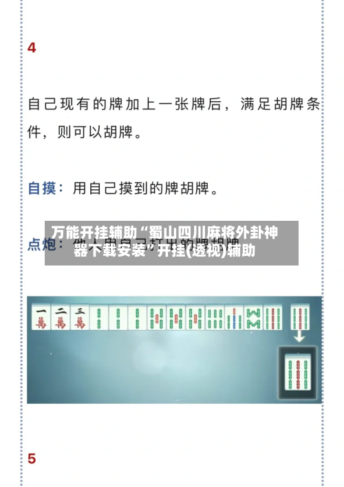 万能开挂辅助“蜀山四川麻将外卦神器下载安装”开挂(透视)辅助-第2张图片
