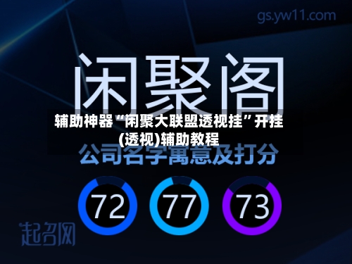 辅助神器“闲聚大联盟透视挂”开挂(透视)辅助教程-第2张图片