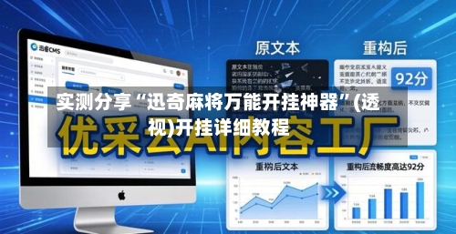 实测分享“迅奇麻将万能开挂神器”(透视)开挂详细教程-第3张图片
