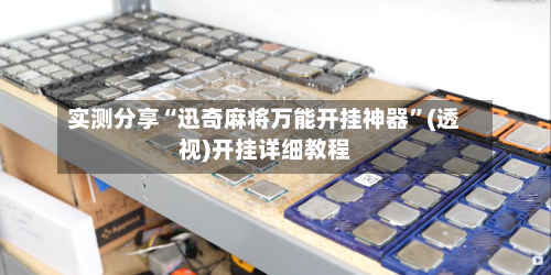 实测分享“迅奇麻将万能开挂神器”(透视)开挂详细教程