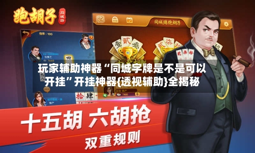 玩家辅助神器“同城字牌是不是可以开挂”开挂神器{透视辅助}全揭秘-第3张图片