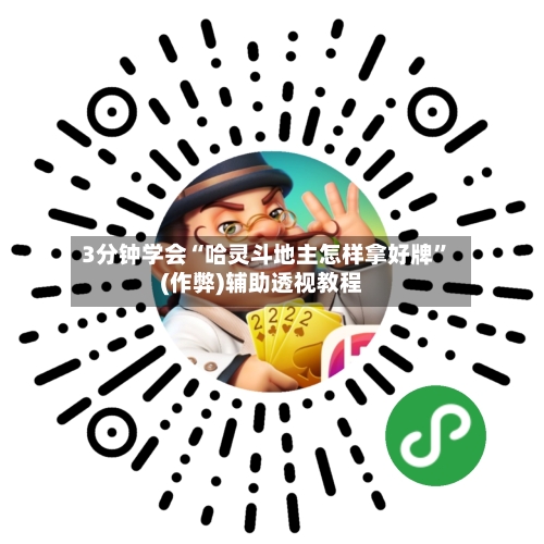 3分钟学会“哈灵斗地主怎样拿好牌”(作弊)辅助透视教程