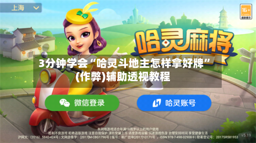 3分钟学会“哈灵斗地主怎样拿好牌”(作弊)辅助透视教程-第3张图片