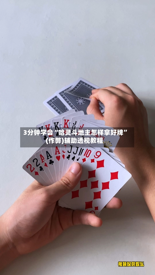 3分钟学会“哈灵斗地主怎样拿好牌	”(作弊)辅助透视教程-第2张图片