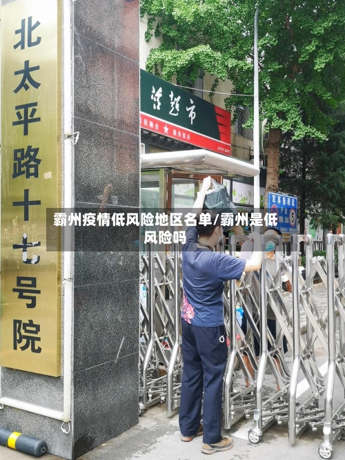 霸州疫情低风险地区名单/霸州是低风险吗-第2张图片